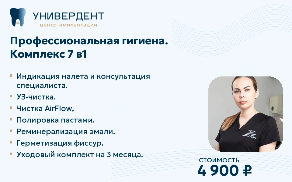 Профессиональная гигиена Комплекс 7 в 1