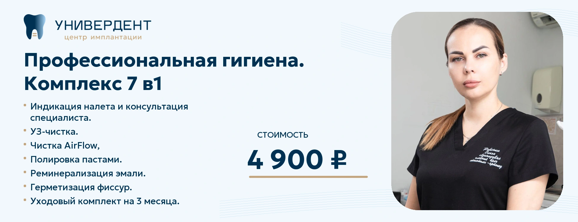 Акция: Профессиональная гигиена Комплекс 7 в 1