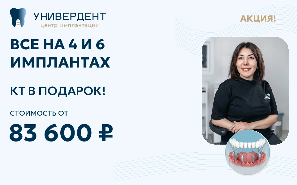 Акция: на 4 и 6 имплантах - КТ в подарок