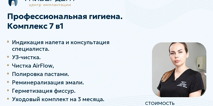 Проф.гигиена: комплекс 7в1