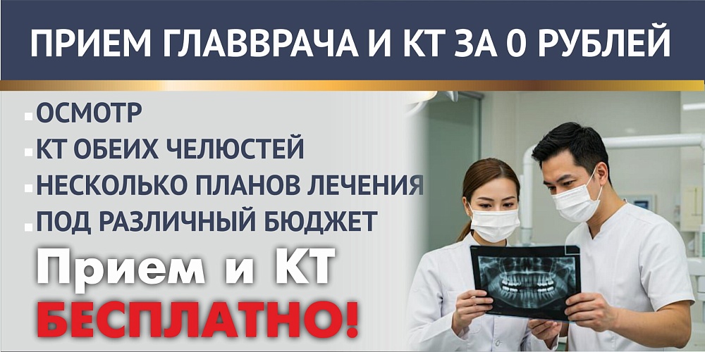Приём главврача, КТ и план лечения — бесплатно