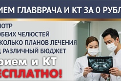 Приём главврача, КТ и план лечения — бесплатно