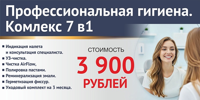 Проф.гигиена: комплекс 7в1
