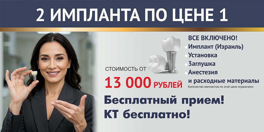 Два импланта премиальной линейки по цене 1