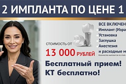 Два импланта премиальной линейки по цене 1