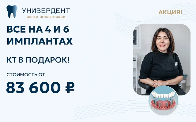 Акция: на 4 и 6 имплантах - КТ в подарок
