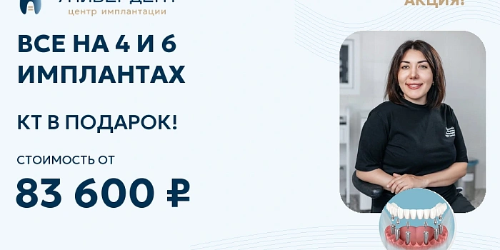 «Всё на 4»: имплантация «под ключ» 