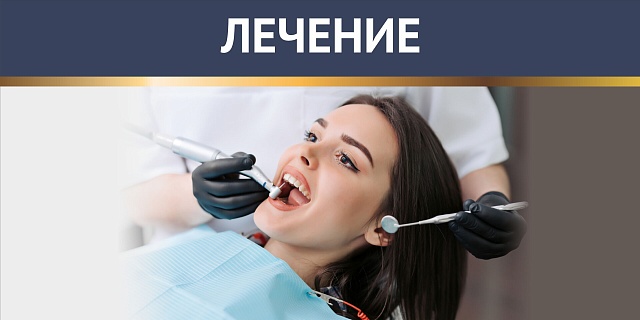 Лечение