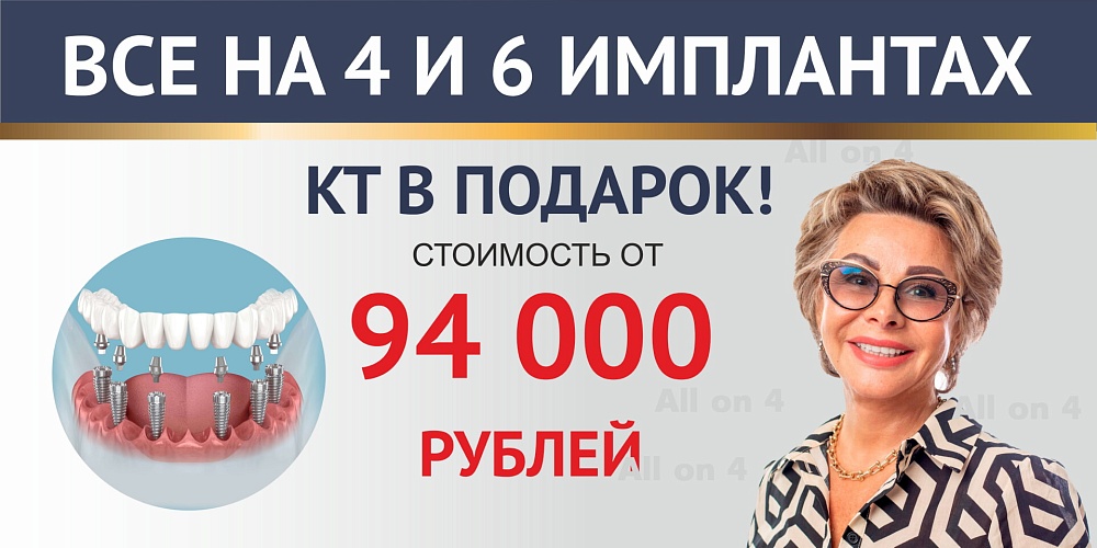 «Всё на 4»: имплантация "под ключ" и съёмный адаптационный протез!