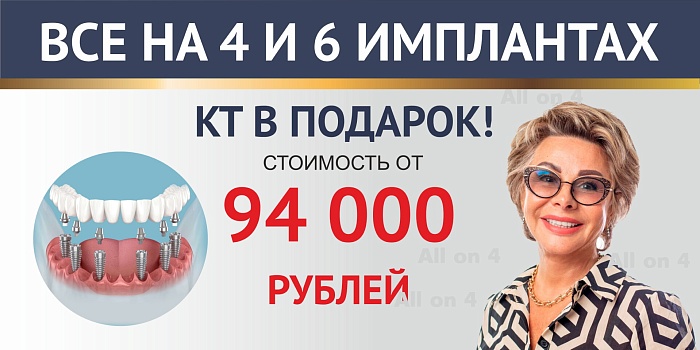 «Всё на 4»: имплантация "под ключ" и съёмный адаптационный протез!