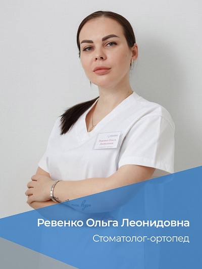 Ревенко Ольга Леонидовна